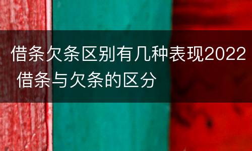 借条欠条区别有几种表现2022 借条与欠条的区分