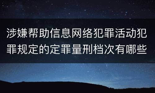 涉嫌帮助信息网络犯罪活动犯罪规定的定罪量刑档次有哪些
