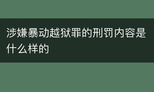 涉嫌暴动越狱罪的刑罚内容是什么样的