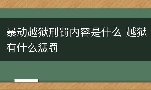 暴动越狱刑罚内容是什么 越狱有什么惩罚