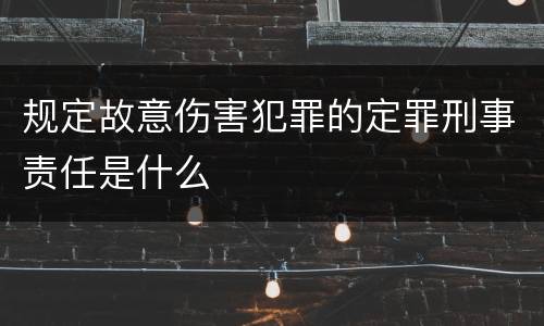 规定故意伤害犯罪的定罪刑事责任是什么