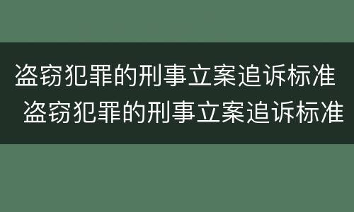 盗窃犯罪的刑事立案追诉标准 盗窃犯罪的刑事立案追诉标准是