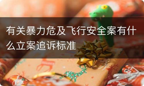 有关暴力危及飞行安全案有什么立案追诉标准