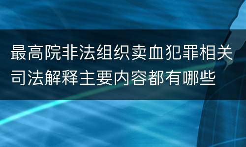 最高院非法组织卖血犯罪相关司法解释主要内容都有哪些
