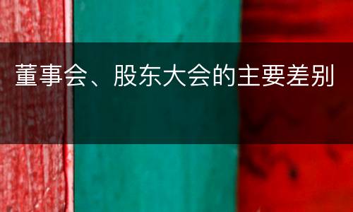 董事会、股东大会的主要差别