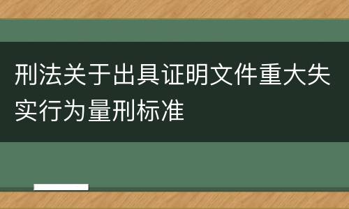 刑法关于出具证明文件重大失实行为量刑标准