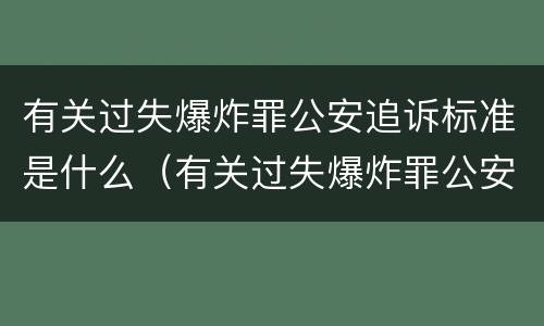 有关过失爆炸罪公安追诉标准是什么（有关过失爆炸罪公安追诉标准是什么意思）