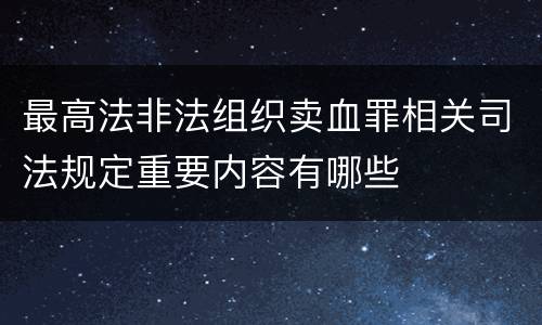 最高法非法组织卖血罪相关司法规定重要内容有哪些