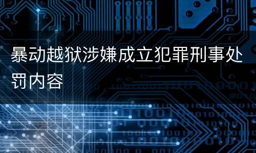 暴动越狱涉嫌成立犯罪刑事处罚内容