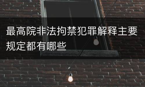 最高院非法拘禁犯罪解释主要规定都有哪些