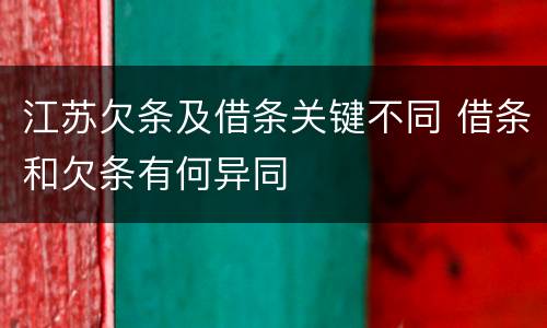 江苏欠条及借条关键不同 借条和欠条有何异同
