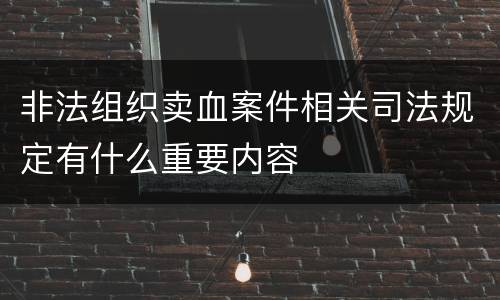 非法组织卖血案件相关司法规定有什么重要内容