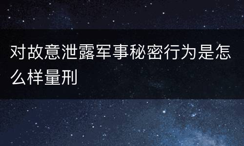 对故意泄露军事秘密行为是怎么样量刑