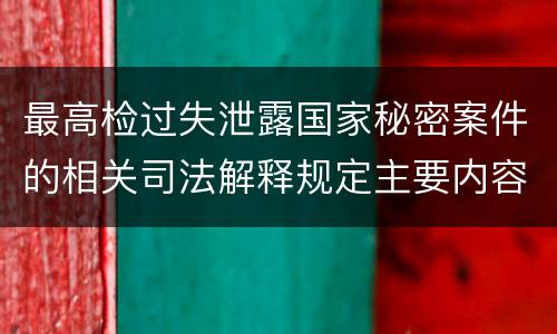 最高检过失泄露国家秘密案件的相关司法解释规定主要内容是什么