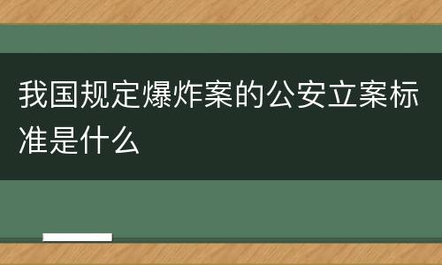 我国规定爆炸案的公安立案标准是什么
