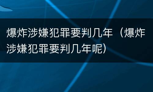 爆炸涉嫌犯罪要判几年（爆炸涉嫌犯罪要判几年呢）