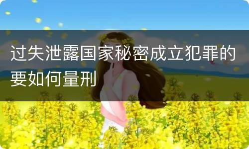 过失泄露国家秘密成立犯罪的要如何量刑