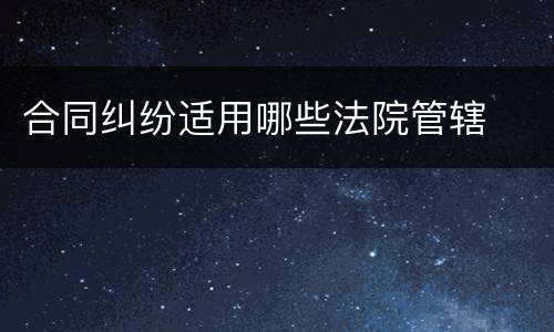 合同纠纷适用哪些法院管辖