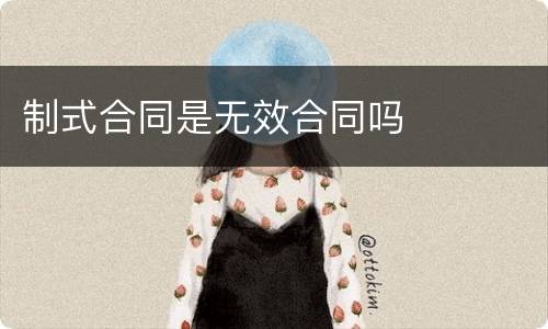 制式合同是无效合同吗