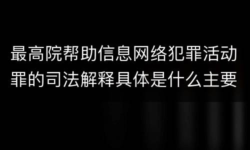 最高院帮助信息网络犯罪活动罪的司法解释具体是什么主要规定