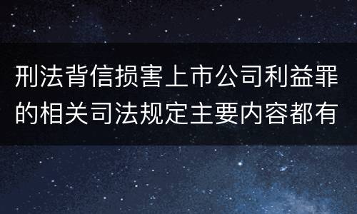 刑法背信损害上市公司利益罪的相关司法规定主要内容都有哪些