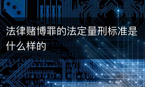 法律赌博罪的法定量刑标准是什么样的