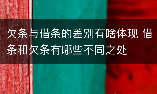 欠条与借条的差别有啥体现 借条和欠条有哪些不同之处