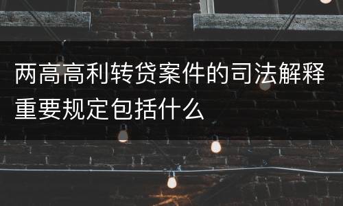 两高高利转贷案件的司法解释重要规定包括什么