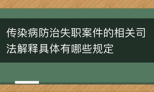 传染病防治失职案件的相关司法解释具体有哪些规定