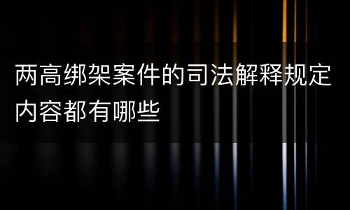 两高绑架案件的司法解释规定内容都有哪些