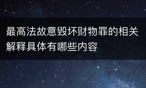 最高法故意毁坏财物罪的相关解释具体有哪些内容