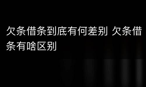 欠条借条到底有何差别 欠条借条有啥区别