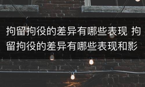 拘留拘役的差异有哪些表现 拘留拘役的差异有哪些表现和影响