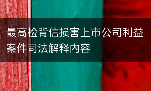 最高检背信损害上市公司利益案件司法解释内容