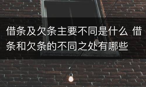 借条及欠条主要不同是什么 借条和欠条的不同之处有哪些