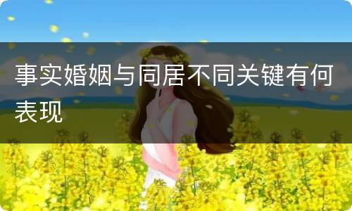 事实婚姻与同居不同关键有何表现