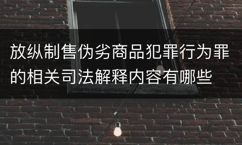 放纵制售伪劣商品犯罪行为罪的相关司法解释内容有哪些