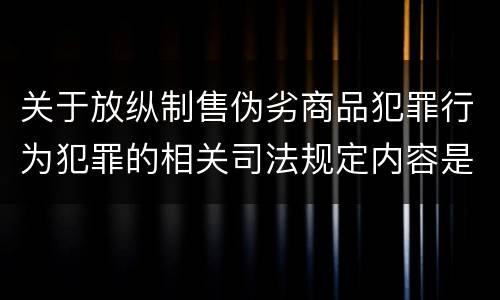 关于放纵制售伪劣商品犯罪行为犯罪的相关司法规定内容是什么