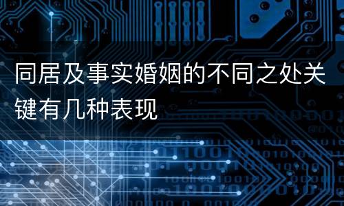 同居及事实婚姻的不同之处关键有几种表现