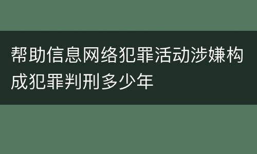 帮助信息网络犯罪活动涉嫌构成犯罪判刑多少年