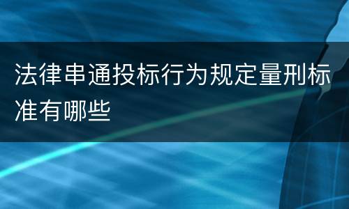 法律串通投标行为规定量刑标准有哪些