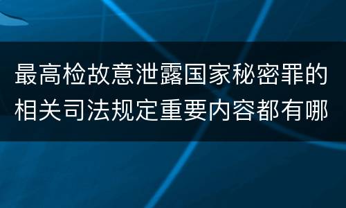 最高检故意泄露国家秘密罪的相关司法规定重要内容都有哪些