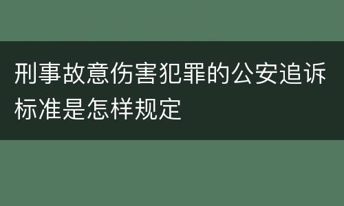 刑事故意伤害犯罪的公安追诉标准是怎样规定