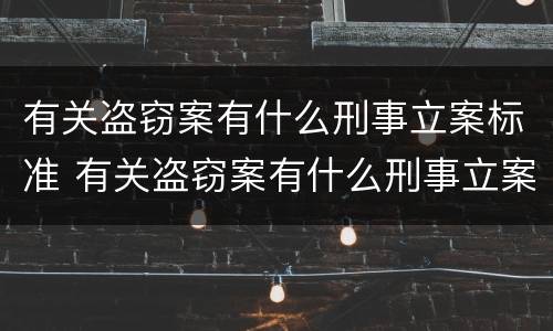 有关盗窃案有什么刑事立案标准 有关盗窃案有什么刑事立案标准吗