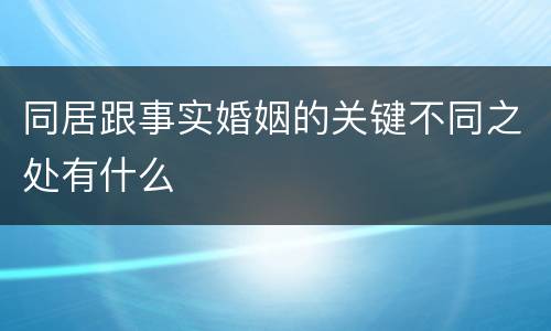 同居跟事实婚姻的关键不同之处有什么