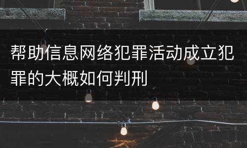 帮助信息网络犯罪活动成立犯罪的大概如何判刑
