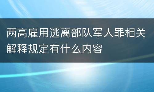 两高雇用逃离部队军人罪相关解释规定有什么内容