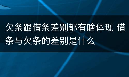欠条跟借条差别都有啥体现 借条与欠条的差别是什么