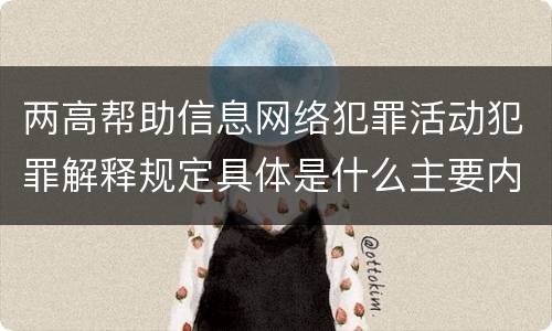 两高帮助信息网络犯罪活动犯罪解释规定具体是什么主要内容