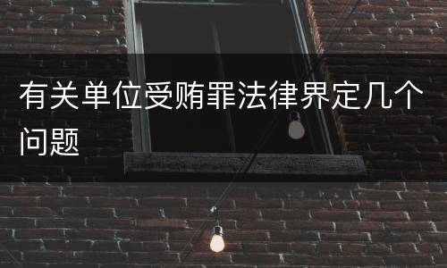 有关单位受贿罪法律界定几个问题